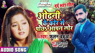 ओढ़नी के कोर से पोछ आपन लोर || Original Song || दर्द भरा भोजपुरी गाना 2019 || Fulan Babua