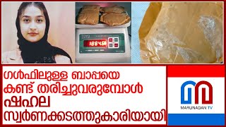 19 കാരി ഷഹല 'കാരിയറായ' കഥ ഞെട്ടിപ്പിക്കുന്നത്... l shahala