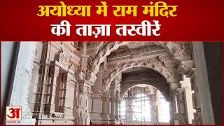 हैरान कर देंगी Ayodhya के Ram Mandir की ये तस्वीरें
