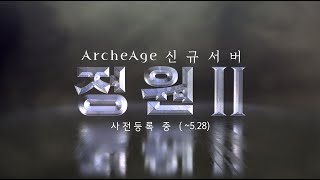 아키에이지(ArcheAge) -신규서버 [정원 II]  Promotion 영상