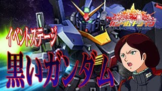 【ガントラ】ガンダムトライヴ　イベステ　黒いガンダム　VH　GUNDAM TRIBE