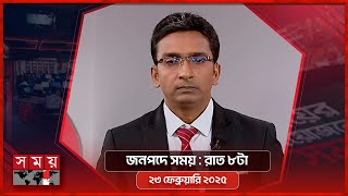 জনপদে সময় | রাত ৮টা | ২৩ ফেব্রুয়ারি ২০২৫ | Somoy TV Bulletin 8pm | Latest Bangladeshi News