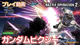 【#バトオペ２】#1513　ガンダムピクシー　500　新マップお試し【プレイ動画】GBO2