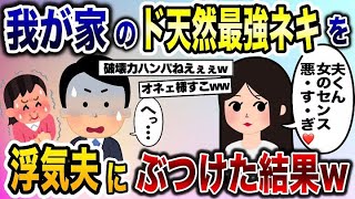 夫の浮気を我が家のド天然最強ネキに暴露→姉「浮気相手のセンス悪すぎ♡」とんでもないことになったw