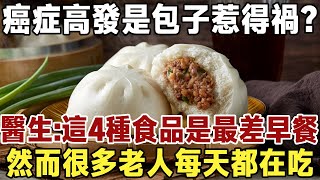 佛禪：癌症高發，都是包子惹得禍？醫生提醒：這4種食品是最差的早餐，然而很多老人每天都在吃！老年人一定要知道 #晚年生活 #中老年心語 #佛禪 #深夜讀書 #癌症