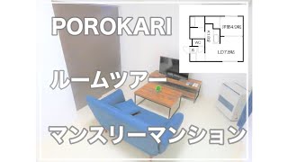 【部屋紹介】POROKARI北13条東【マンスリーマンション】