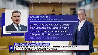 Κύκλωμα κοκαΐνης: Οι διάλογοι, ο Αδαμαντίδης, οι “στίχοι” και το “ρεφρέν”