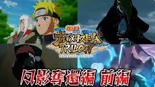 NARUTOで育った俺がめっちゃ語りながらやるナルティメットストーム Part.風影奪還編 前半【ナルティメットストームトリロジー】