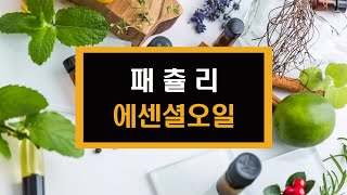 패츌리에센셜오일(👍🏽구매링크👍🏽)