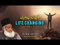 Zindagi Badal Deny Wala Bayan - Best Life Changing Bayan By Dr Israr Ahmed 2024 - Dr Israr Ahmad