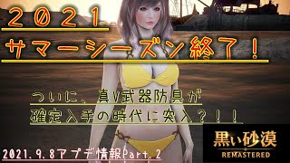 【黒い砂漠】シーズン+到来！　9月８日アップデート内容Part.2