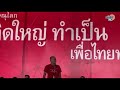 เฮ สนั่น“ณัฐวุฒิ”เขย่าเวที “เพื่อไทย”แลนด์สไลด์ จะตั้งรัฐบาลพรรคเดียว ไม่จับมือประวิตร matichon tv