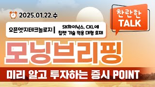 [찬란한 TALK] 오픈엣지테크놀로지, SK하이닉스가 CXL에 칩렛 기술을 적용한다? 대형 호재입니다｜2025년 1월 22일 주식 추천