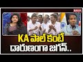 KA పాల్ కంటే దారుణంగా జగన్.. Political Chess With Lakshmi | Mahaa news