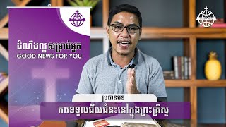 ការទទួលជ័យជំនះនៅក្នុងព្រះគ្រីស្ទ |Victory in Christ|EPS#19