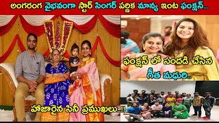 అంగరంగ వైభవంగా స్టార్ సింగర్ పర్ణిక మాన్య ఇంట ఫంక్షన్... ఫంక్షన్ లో సందడి చేసిన గీత మధురి..