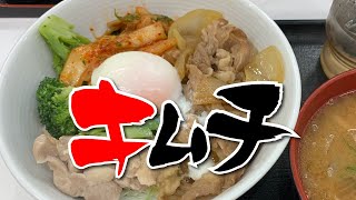 【吉野家 伊勢佐木長者町店】キムチ 牛サラダ＋豚汁【伊勢佐木長者町】ヘルシー横浜朝めしチャンネル 【キムチ】