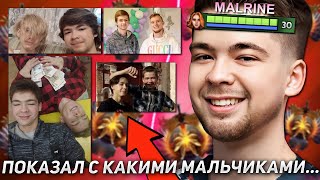 МАЛРИН ПОКАЗАЛ С КАКИМИ МАЛЬЧИКАМИ ОН... / MALRINE УНИЧТОЖИЛ ВРАЖЕСКОГО МИДЕРА НА ХАЙ ММР!