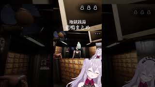 怖すぎるホラーゲーム #地獄銭湯RE 薇灯クイント 悲鳴シーンまとめ  #個人vtuber