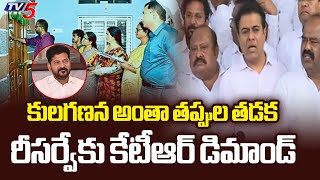 కులగణన అంతా తప్పుల తడక BRS Working President KTR Demands For Caste Census Re-Survey