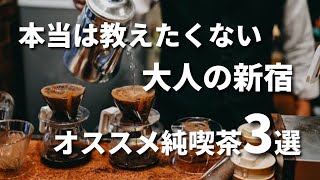 【Vlog】新宿オススメ純喫茶3選｜珈琲茶館集｜美鈴珈琲｜珈琲貴族エジンバラ#カフェ #喫茶店#大人のグルメ