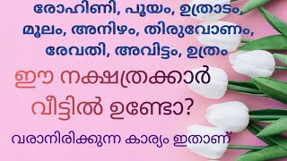 ഈ നക്ഷത്രക്കാർ വീട്ടിലുണ്ടോ എങ്കില്‍  സൂക്ഷിക്കുക | ponnin chingam |