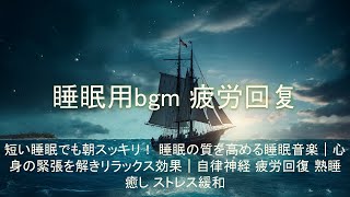 【睡眠用bgm 疲労回复】短い睡眠でも朝スッキリ！ 睡眠の質を高める睡眠音楽｜心身の緊張を解きリラックス効果｜自律神経 疲労回復 熟睡 癒し ストレス緩和 | Deep Sleep Music 😴