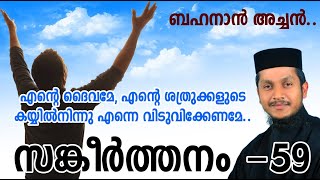 എന്റെ ദൈവമേ,എന്റെ ശത്രുക്കളുടെ കയ്യിൽനിന്നു എന്നെ വിടുവിക്കേണമേ Psalm-59  സങ്കീർത്തനം59 | Fr.Bahanan