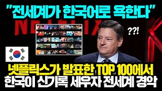 "전세계가 한국어로 욕한다" 넷플릭스가 발표한 TOP 100에서 한국이 신기록 세우자 전세계 경악 I 해외반응 한류