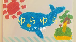 山下皓史 / ゆらゆら