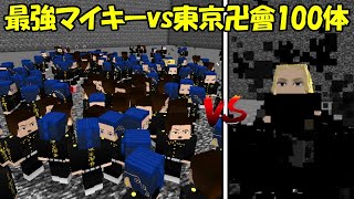 【Minecraft】黒い衝動マイキーvs2代目東京卍會100体！！どっちが強い！？【東京卍リベンジャーズ】