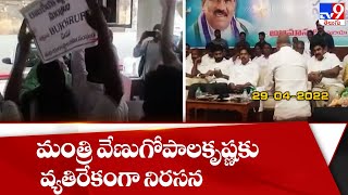 మంత్రి వేణుగోపాలకృష్ణకు వ్యతిరేకంగా నిరసన || Konaseema District - TV9