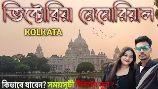 Howrah To Victoria Memorial Kolkata | কিভাবে যাবেন খুব সহজে| howrah metro to victoria