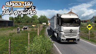 شاحنة نقل الماشية وسط الحقول الفرنسية الساحرة 🐄| فى لعبه محاكي الشاحنات Ets2🌿🚚