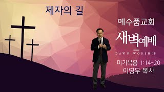 [제자의 길] 마가복음 1:14-20 , 예수품교회 월요 새벽 말씀_ 이영무 목사 (24.11.11)