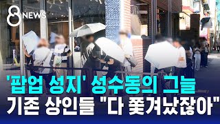 '팝업 성지' 성수동의 그늘…\