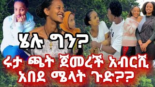 ይህን ጉድ ማንያምናል ሩታ ጫትመቃም ጀመረች አብርሺ አበደ ሜላት ዛሬ ሄሉ ጉድ ?