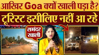 आखिर Goa क्यों खाली पड़ा है? टूरिस्ट इसीलिए नहीं आ रहे