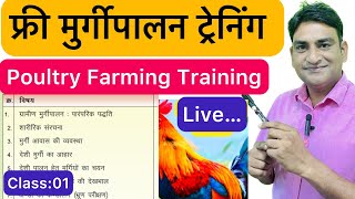 Free Poultry Farming Training Live..फ्री मुर्गी पालन प्रशिक्षण क्लास  . Nisar Indian