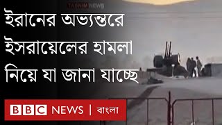 ইরানে পারমাণবিক স্থাপনার প্রদেশে ইসরায়েলের হামলার খবর । BBC Bangla