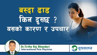 बस्दा ढाड किन दुख्छ ? यसको कारण र उपचार Dr.Tirtha Raj Bhandari