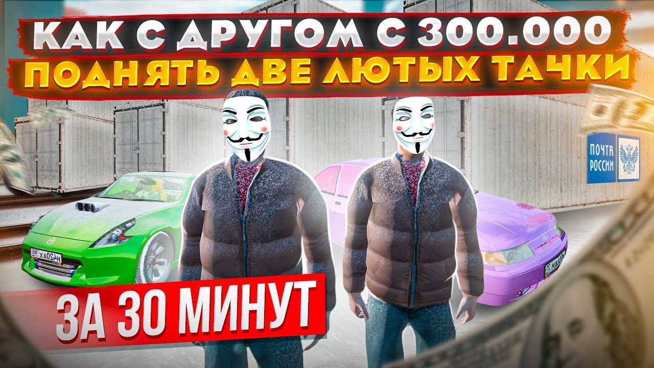 КАК С ДРУГОМ И 300.000₽ ПОДНЯТЬ ЛЮТЫЕ ТАЧКИ ЗА 30 МИНУТ В GTA: КРМП ...