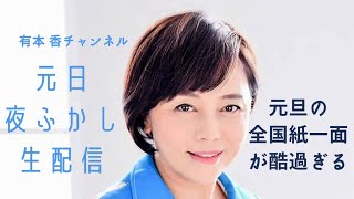 元日 夜ふかしLive「令和５年元旦の全国紙一面が酷過ぎる」