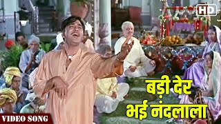 O Badi Der Bhai Nandlala Full Video Song | Mohammed Rafi Song | Khandan | Hindi Gaane