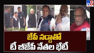 Delhi : జేపీ నడ్డాతో తెలంగాణ బీజేపీ నేతల భేటీ - TV9