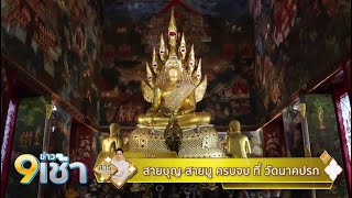 สายบุญ-สายมู ขอพรครบจบ ที่วัดนาคปรก | สาธุกัน 4 ก.ค.67