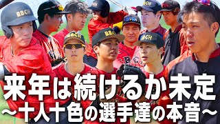 【継続か退団か】2年目を終えた今、選手たちが語る本音【プロ草野球】