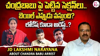 JD Lakshmi Narayana About Chandrababu Arrest | Nara Lokesh | Chandra Babu Bail | SumanTV Vijayawada