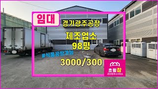 경기광주공장임대 초월읍 학동리 98평 식품공장가능 제조업소 임대