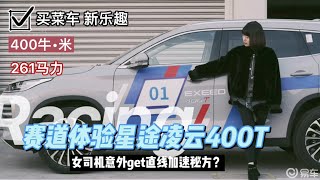 赛道体验星途凌云400T 女司机意外get直线加速秘方？